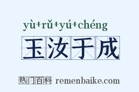 玉汝于成是什么意思的图片